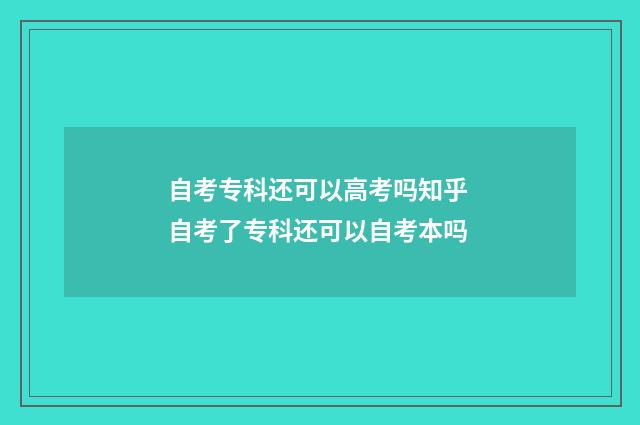 自考专科还可以高考吗知乎 自考了专科还可以自考本吗