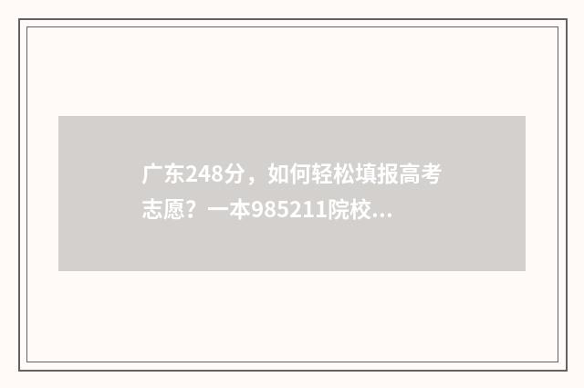 广东248分，如何轻松填报高考志愿？一本985211院校推荐 广东242分能上什么大学