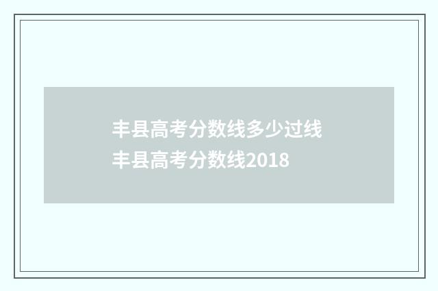 丰县高考分数线多少过线 丰县高考分数线2018