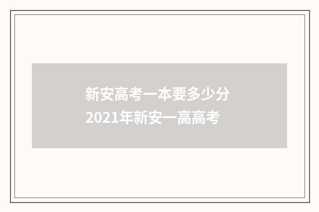 新安高考一本要多少分 2021年新安一高高考