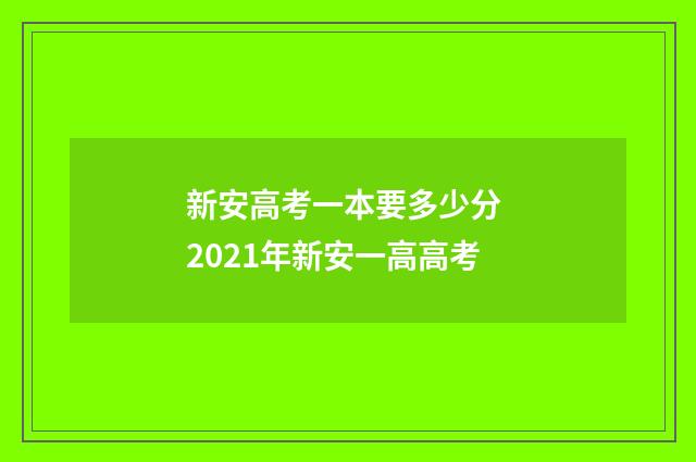 新安高考一本要多少分 2021年新安一高高考
