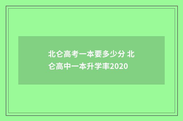 北仑高考一本要多少分 北仑高中一本升学率2020