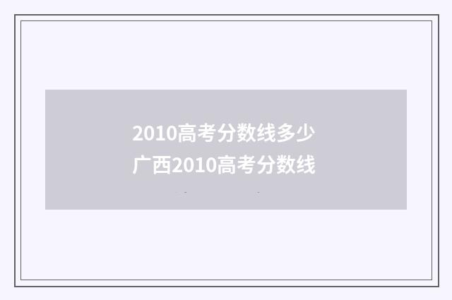 2010高考分数线多少 广西2010高考分数线