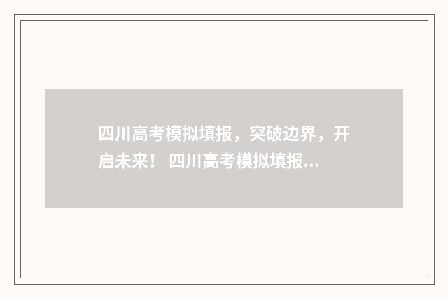 四川高考模拟填报，突破边界，开启未来！ 四川高考模拟填报志愿入口,电脑版
