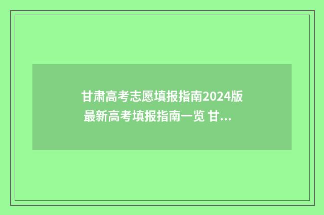 甘肃高考志愿填报指南2024版 最新高考填报指南一览 甘肃高考志愿填报方法