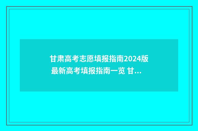 甘肃高考志愿填报指南2024版 最新高考填报指南一览 甘肃高考志愿填报方法