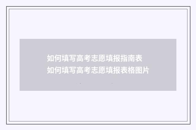 如何填写高考志愿填报指南表 如何填写高考志愿填报表格图片