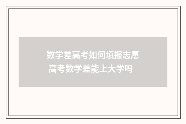数学差高考如何填报志愿 高考数学差能上大学吗