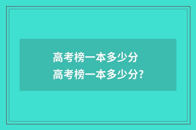 高考榜一本多少分 高考榜一本多少分?