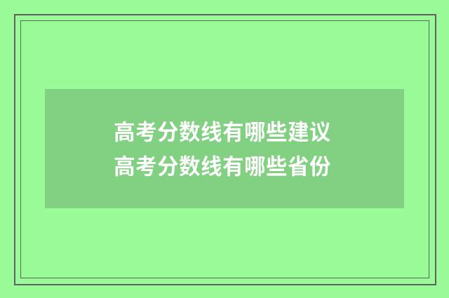 高考分数线有哪些建议 高考分数线有哪些省份