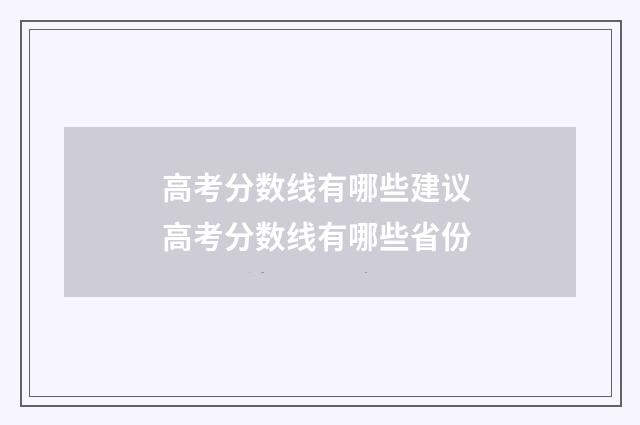 高考分数线有哪些建议 高考分数线有哪些省份
