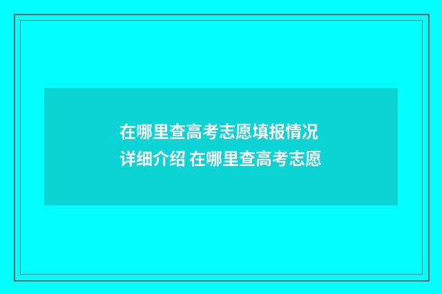 在哪里查高考志愿填报情况 详细介绍 在哪里查高考志愿