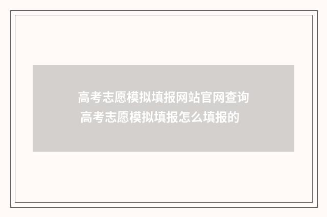 高考志愿模拟填报网站官网查询 高考志愿模拟填报怎么填报的