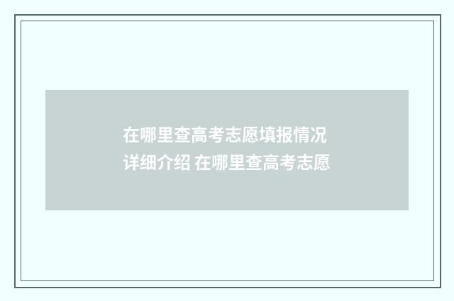在哪里查高考志愿填报情况 详细介绍 在哪里查高考志愿