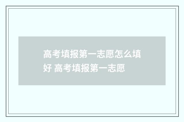 高考填报第一志愿怎么填好 高考填报第一志愿