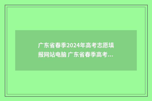 广东省春季2024年高考志愿填报网站电脑 广东省春季高考2024分数线
