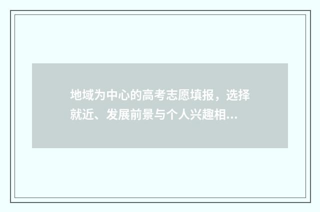 地域为中心的高考志愿填报，选择就近、发展前景与个人兴趣相结合！ 地区中心