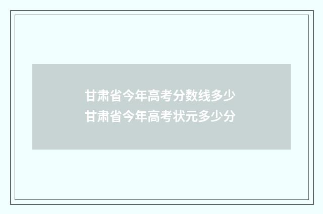甘肃省今年高考分数线多少 甘肃省今年高考状元多少分