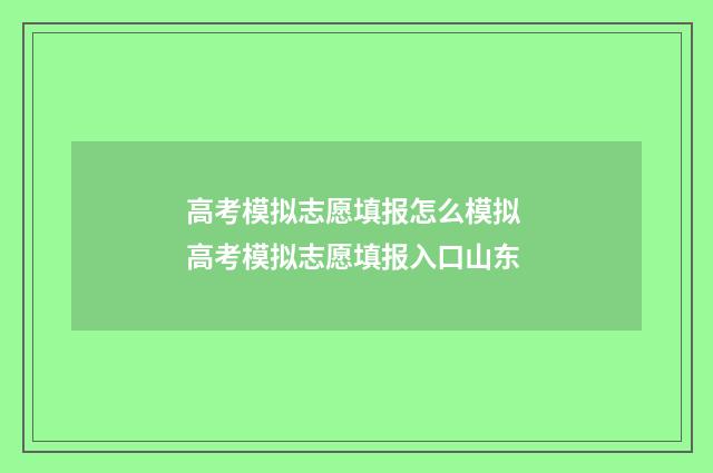 高考模拟志愿填报怎么模拟 高考模拟志愿填报入口山东