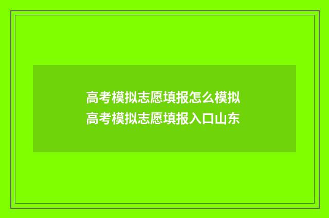 高考模拟志愿填报怎么模拟 高考模拟志愿填报入口山东