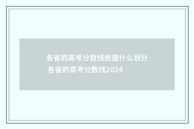 各省的高考分数线依据什么划分 各省的高考分数线2024