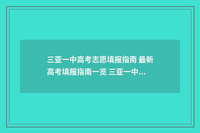 三亚一中高考志愿填报指南 最新高考填报指南一览 三亚一中高考录取名单