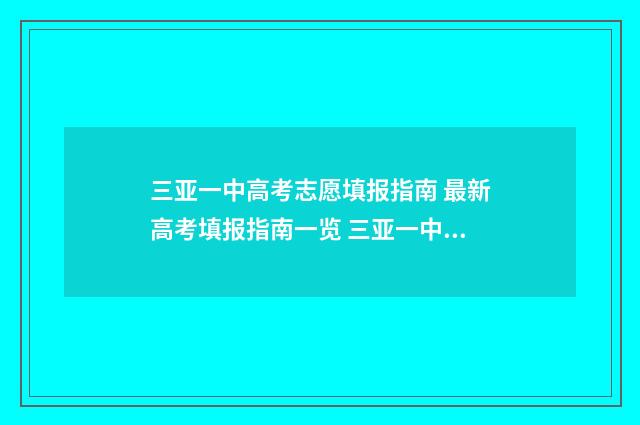 三亚一中高考志愿填报指南 最新高考填报指南一览 三亚一中高考录取名单