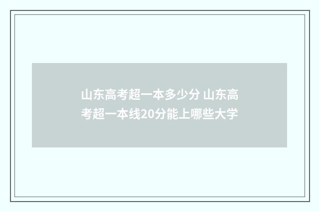 山东高考超一本多少分 山东高考超一本线20分能上哪些大学