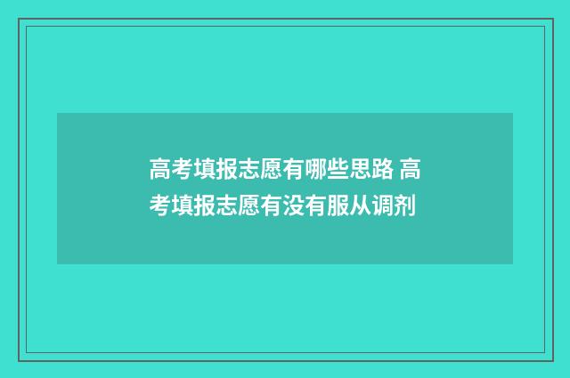 高考填报志愿有哪些思路 高考填报志愿有没有服从调剂