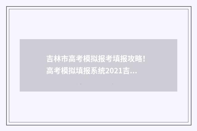 吉林市高考模拟报考填报攻略！ 高考模拟填报系统2021吉林