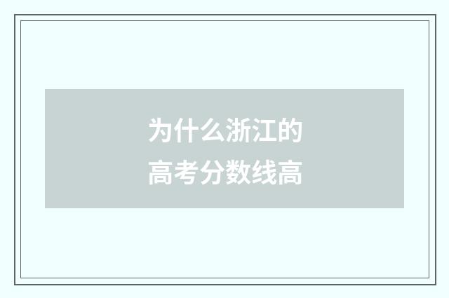 为什么浙江的高考分数线高