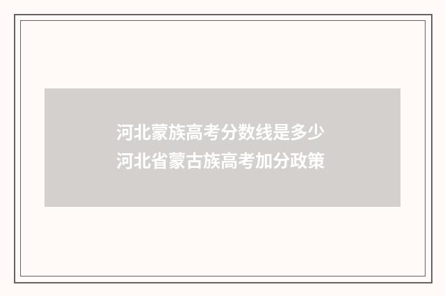 河北蒙族高考分数线是多少 河北省蒙古族高考加分政策