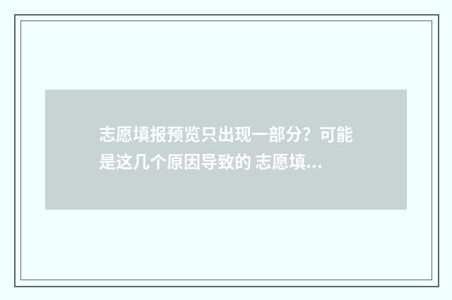 志愿填报预览只出现一部分？可能是这几个原因导致的 志愿填报完的界面