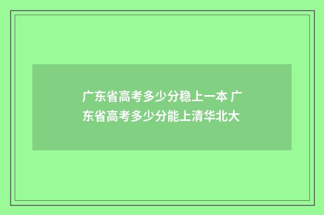 广东省高考多少分稳上一本 广东省高考多少分能上清华北大