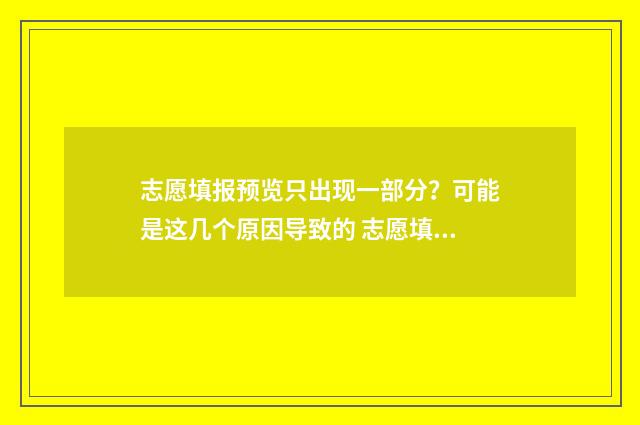 志愿填报预览只出现一部分？可能是这几个原因导致的 志愿填报完的界面