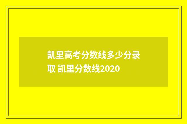 凯里高考分数线多少分录取 凯里分数线2020