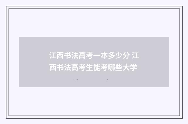 江西书法高考一本多少分 江西书法高考生能考哪些大学