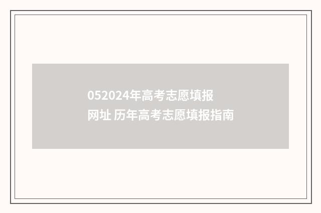 052024年高考志愿填报网址 历年高考志愿填报指南