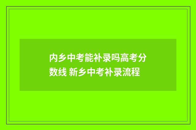 内乡中考能补录吗高考分数线 新乡中考补录流程