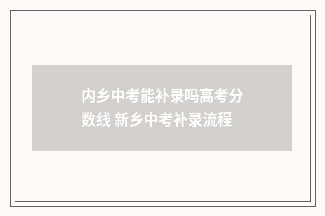 内乡中考能补录吗高考分数线 新乡中考补录流程