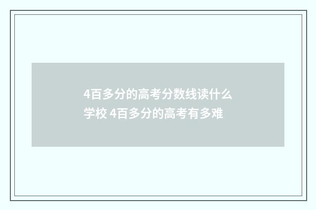 4百多分的高考分数线读什么学校 4百多分的高考有多难