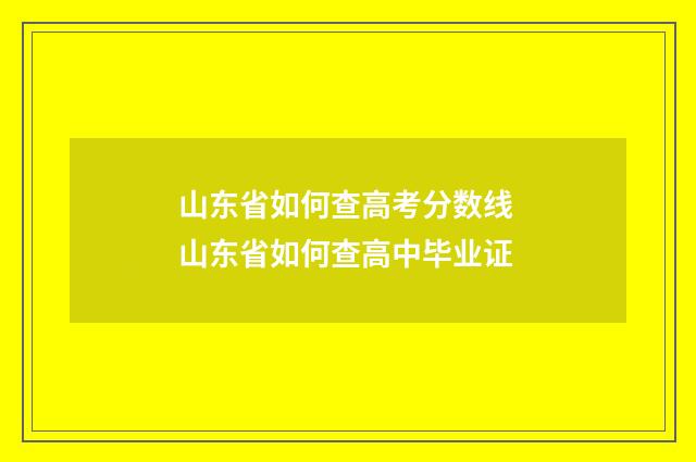 山东省如何查高考分数线 山东省如何查高中毕业证