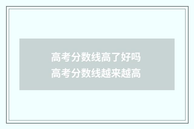 高考分数线高了好吗 高考分数线越来越高
