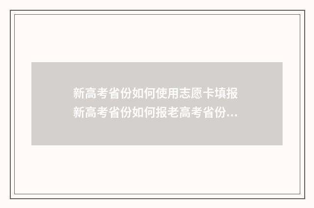 新高考省份如何使用志愿卡填报 新高考省份如何报老高考省份大学