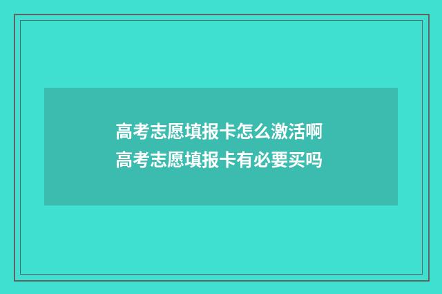 高考志愿填报卡怎么激活啊 高考志愿填报卡有必要买吗