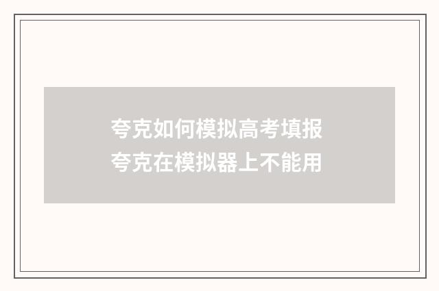 夸克如何模拟高考填报 夸克在模拟器上不能用