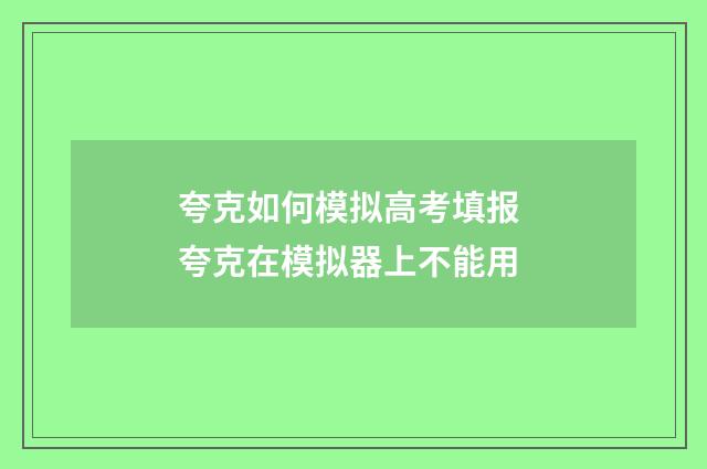 夸克如何模拟高考填报 夸克在模拟器上不能用