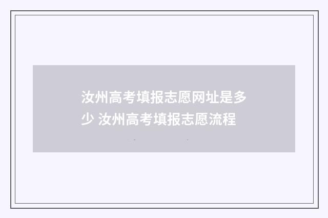 汝州高考填报志愿网址是多少 汝州高考填报志愿流程