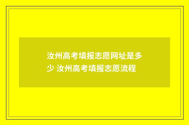 汝州高考填报志愿网址是多少 汝州高考填报志愿流程