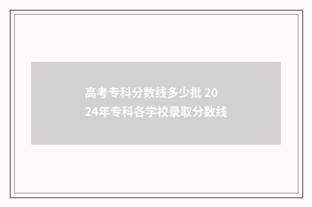 高考专科分数线多少批 2024年专科各学校录取分数线